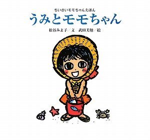 うみとモモちゃんの表紙