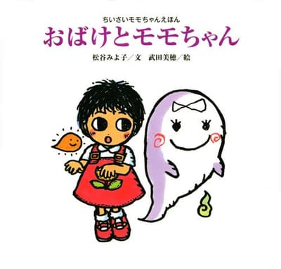 おばけとモモちゃんの表紙