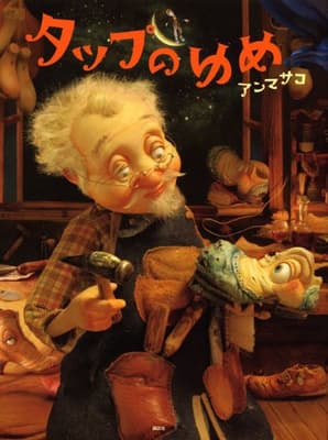 タップのゆめの表紙