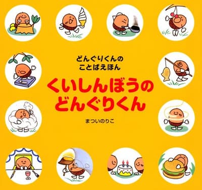 くいしんぼうのどんぐりくんの表紙
