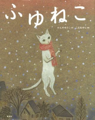 ふゆねこの表紙