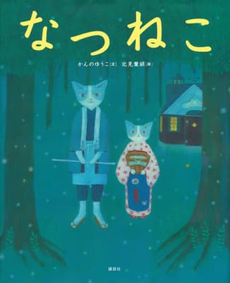 なつねこの表紙