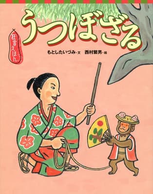 うつぼざるの表紙
