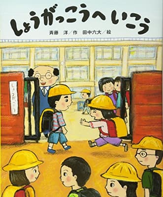 しょうがっこうへいこうの表紙