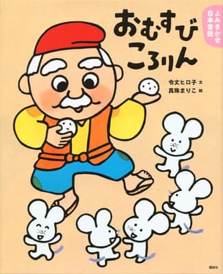 おむすびころりん : 3・4歳からの昔話の表紙