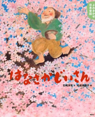 はなさかじいさん : 5・6歳からの昔話の表紙