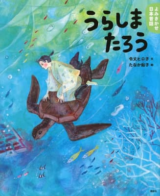 うらしまたろう : 5・6歳からの昔話の表紙