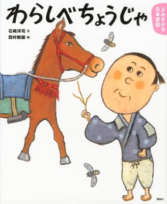 わらしべちょうじゃ : 3・4歳からの昔話の表紙
