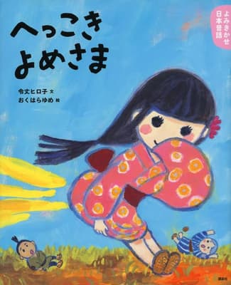へっこきよめさま : 3・4歳からの昔話の表紙