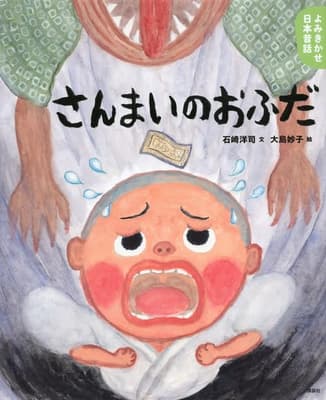 さんまいのおふだ : 5・6歳からの昔話の表紙