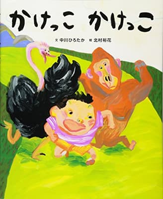 かけっこかけっこの表紙