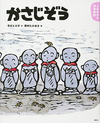 かさじぞう : 3・4歳からの昔話の表紙