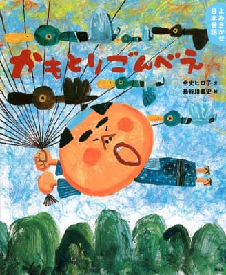 かもとりごんべえ : 4・5歳からの昔話の表紙