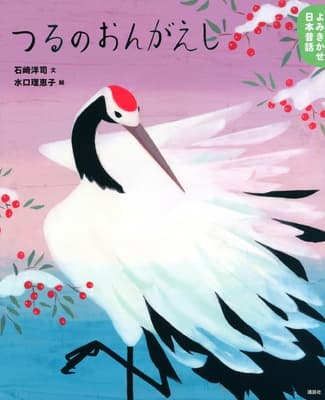 つるのおんがえし : 5・6歳からの昔話の表紙