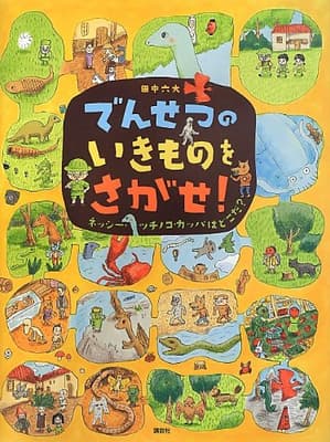 でんせつのいきものをさがせ! : ネッシー・ツチノコ・カッパはどこだ?の表紙
