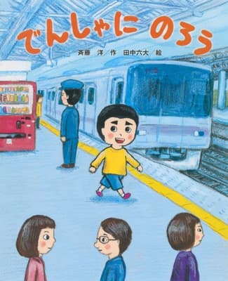 でんしゃにのろうの表紙