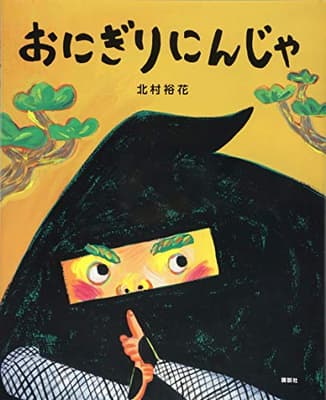 おにぎりにんじゃの表紙