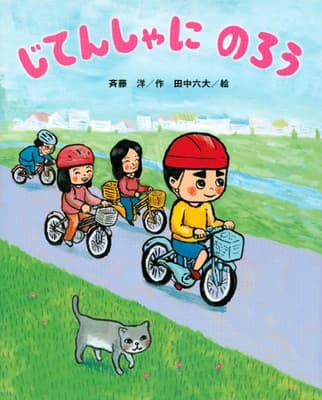 じてんしゃにのろうの表紙
