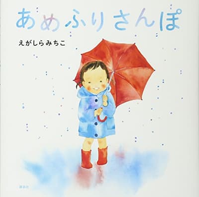 あめふりさんぽの表紙