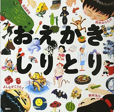おえかきしりとりの表紙
