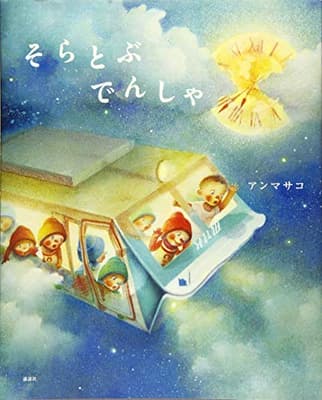そらとぶでんしゃの表紙