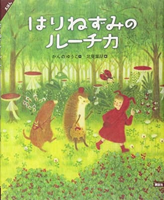 えほん はりねずみのルーチカの表紙