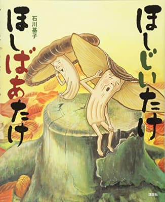 ほしじいたけ ほしばあたけの表紙
