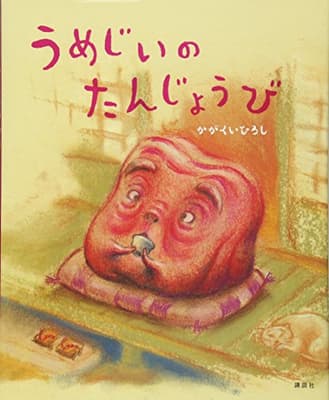 うめじいのたんじょうびの表紙