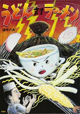 うどん対ラーメンの表紙