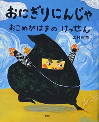 おにぎりにんじゃおこめがはまのけっせんの表紙