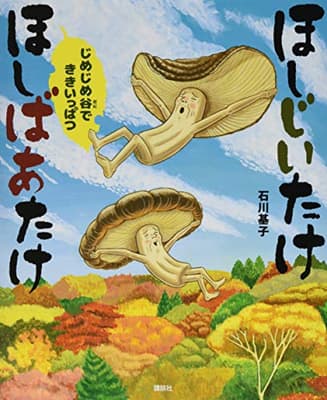 ほしじいたけほしばあたけじめじめ谷でききいっぱつの表紙
