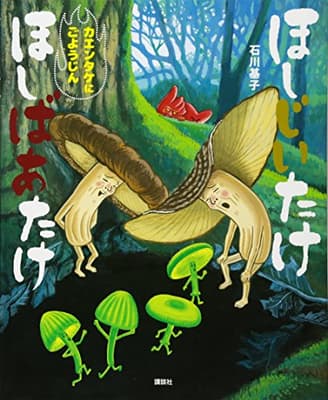 ほしじいたけほしばあたけカエンタケにごようじんの表紙
