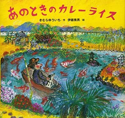 あのときのカレーライスの表紙