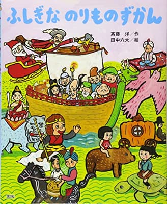 ふしぎなのりものずかんの表紙