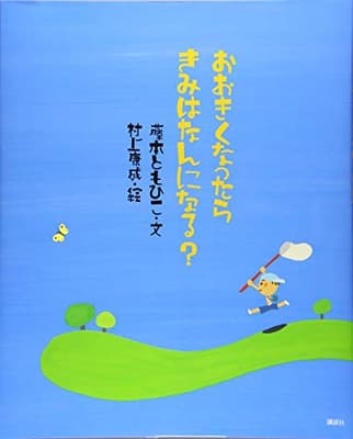 おおきくなったらきみはなんになる?の表紙