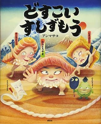 どすこいすしずもうの表紙