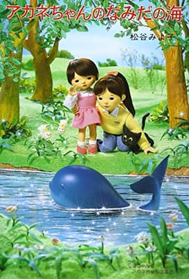 アカネちゃんのなみだの海の表紙