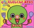 いないいないばあっ!むしむしくんとあそぼう : もぐもぐいただきま～す!の表紙