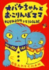 オバケちゃんとおこりんぼママの表紙