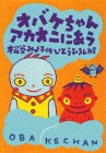 オバケちゃんアカオニにあうの表紙