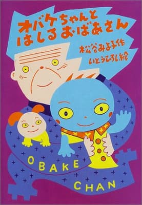 オバケちゃんとはしるおばあさんの表紙