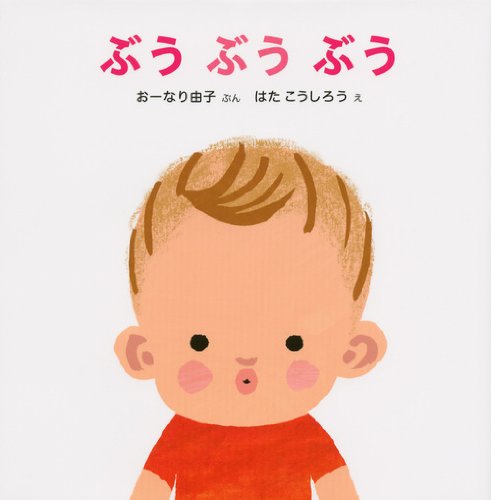 ぶうぶうぶうの表紙