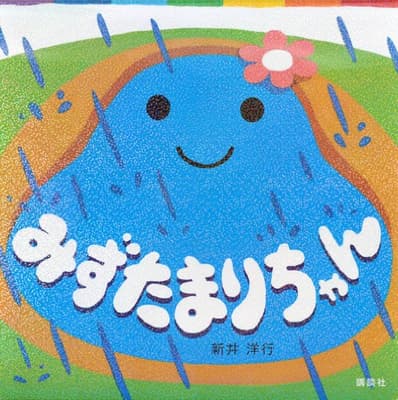 みずたまりちゃんの表紙