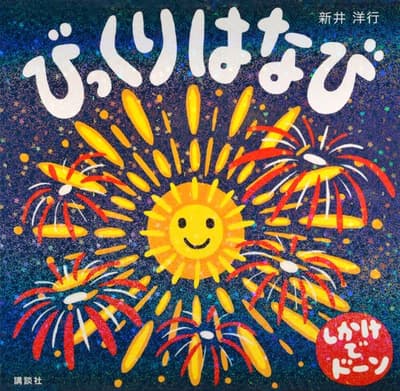 びっくりはなび : しかけでドーンの表紙