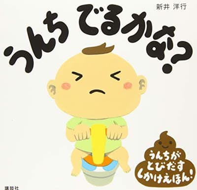 うんちでるかな? : うんちがとびだすしかけえほん!の表紙