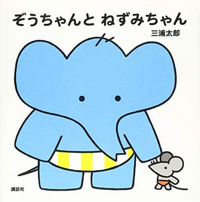 ぞうちゃんとねずみちゃんの表紙