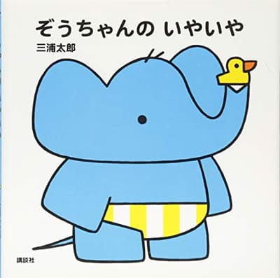 ぞうちゃんのいやいやの表紙