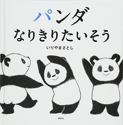 パンダなりきりたいそうの表紙