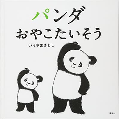 パンダおやこたいそうの表紙