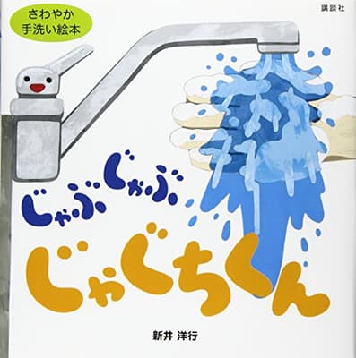 じゃぶじゃぶじゃぐちくん : さわやか手洗い絵本の表紙